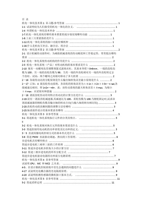 机电一体化技术 习题-参考答案