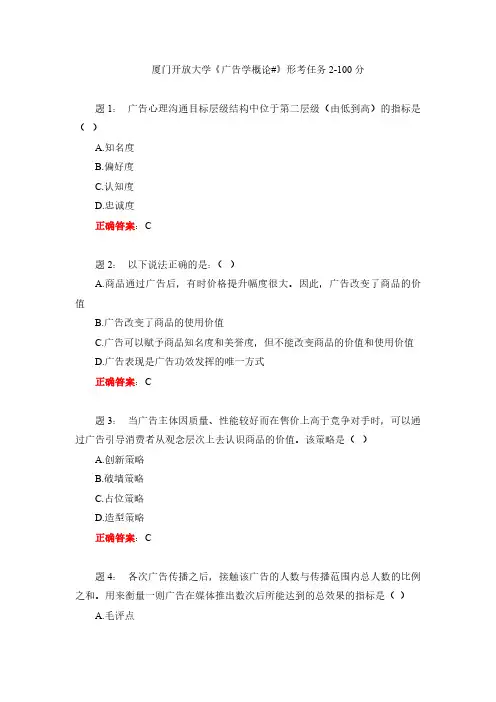 厦门开放大学《广告学概论#》形考任务2-100分