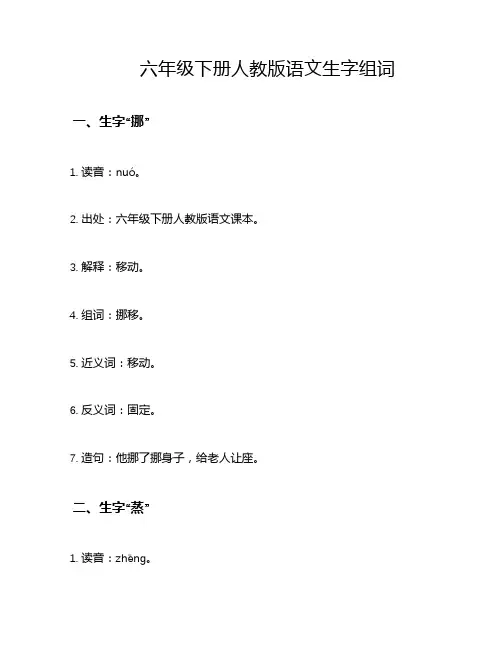 六年级下册人教版语文生字组词