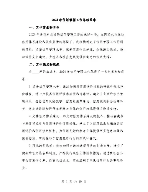 2024年信用管理工作总结范本(三篇)