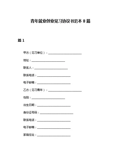 青年就业创业见习协议书范本8篇