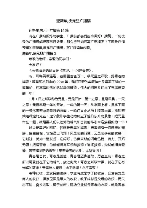 迎新年,庆元旦广播稿