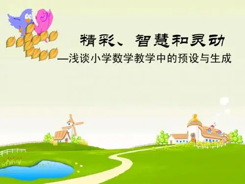 精彩智慧和灵动