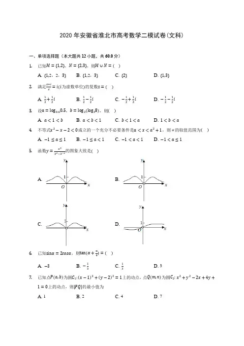 2020年安徽省淮北市高考数学二模试卷(文科)(有解析)