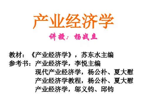 《产业经济学》(苏东水主编)课件