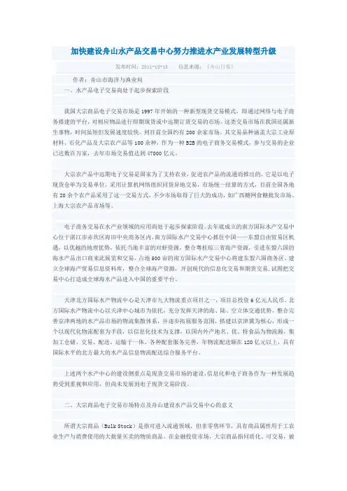 加快建设舟山水产品交易中心努力推进水产业发展转型升级