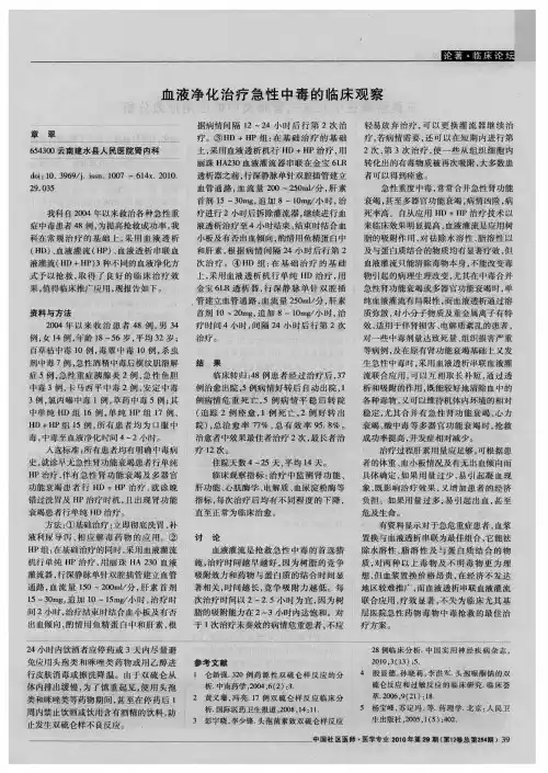 血液净化治疗急性中毒的临床观察