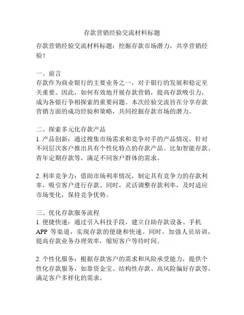 存款营销经验交流材料标题