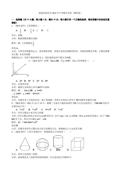 2013年福建省福州市中考数学试卷(解析版)