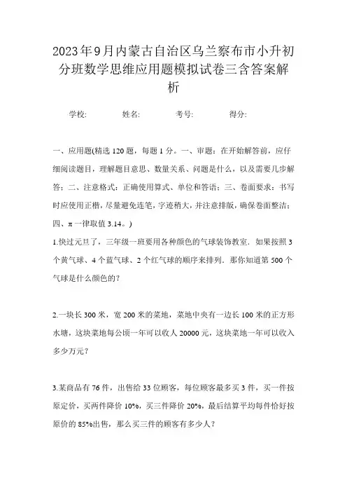 2023年9月内蒙古自治区乌兰察布市小升初数学分班思维应用题模拟试卷三含答案解析