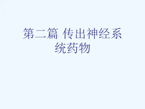 第二篇 传出神经系统药物[可修改版ppt]