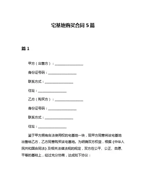 宅基地购买合同5篇