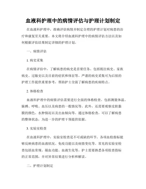 血液科护理中的病情评估与护理计划制定