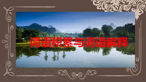 词语积累与词语解释 课件122张 统编版高中语文必修上册