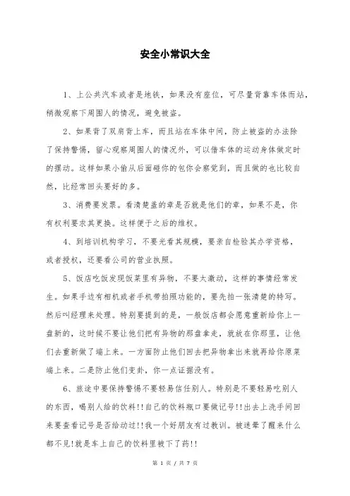 安全小常识大全