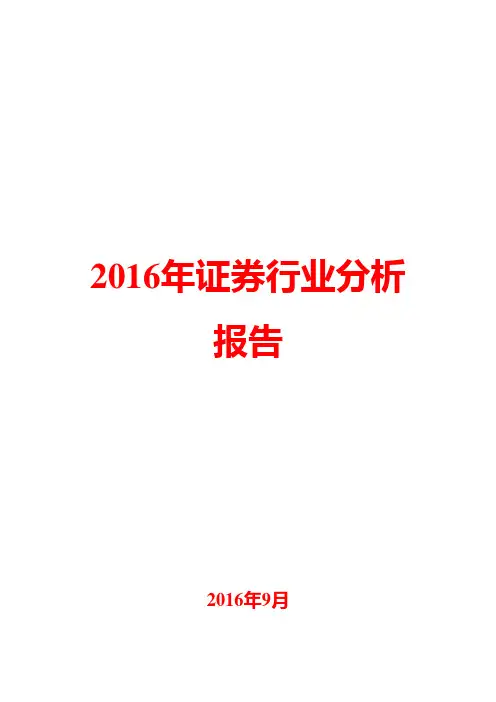 2016年证券行业分析报告