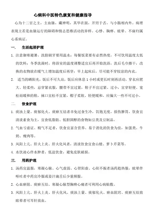 心病科中医特色康复和健康指导