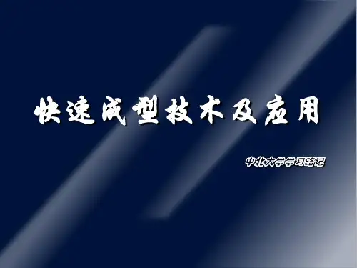 快速成型技术及应用