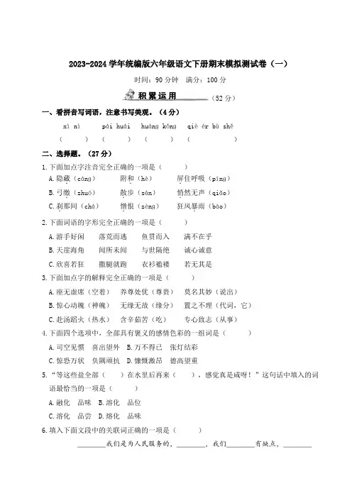 2023-2024学年统编版六年级语文下册期末模拟测试卷(一、二)
