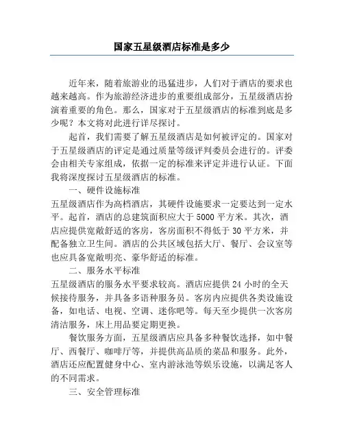国家五星级酒店标准是多少