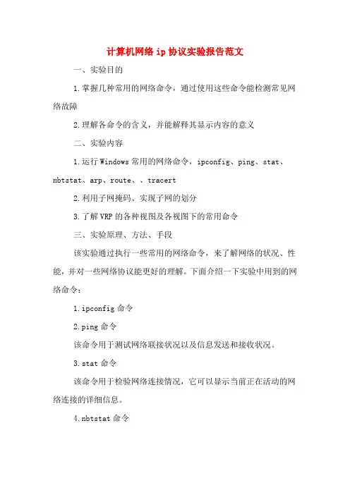 计算机网络ip协议实验报告范文