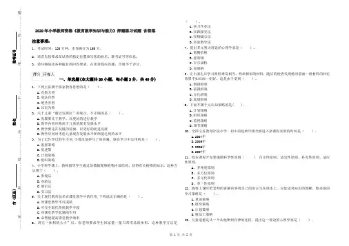 2020年小学教师资格《教育教学知识与能力》押题练习试题 含答案