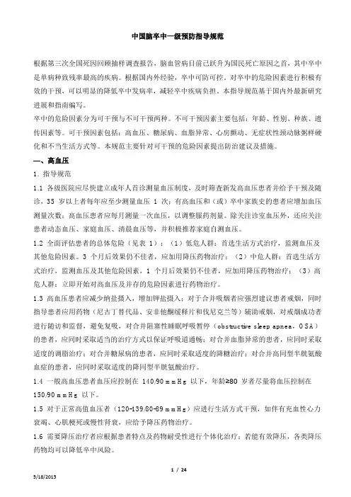 中国脑卒中一级预防指导规范