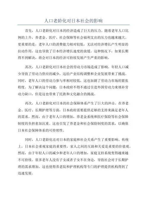 人口老龄化对日本社会的影响