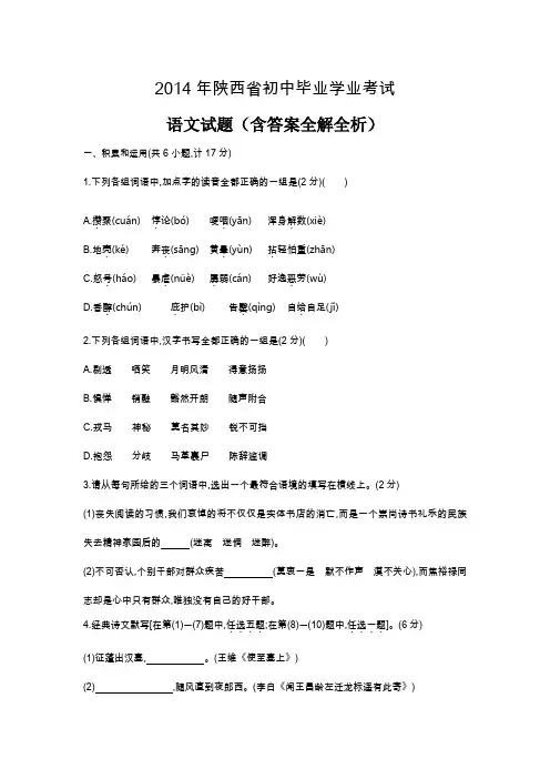 2014年陕西中考语文真题卷含答案解析