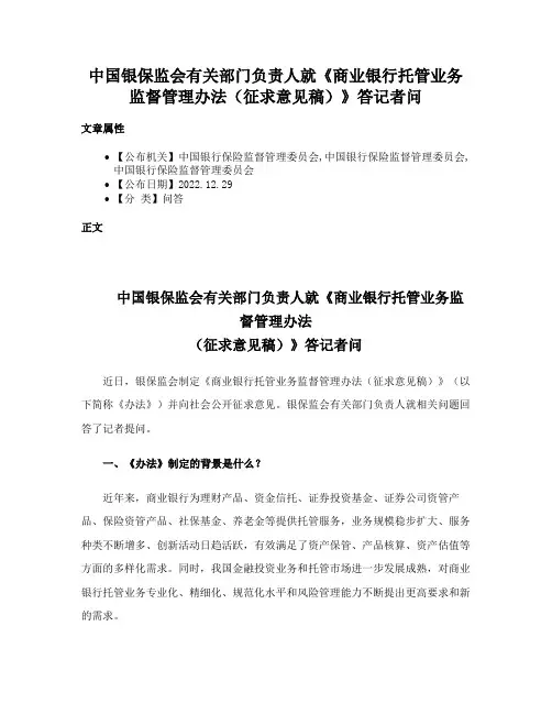 中国银保监会有关部门负责人就《商业银行托管业务监督管理办法（征求意见稿）》答记者问
