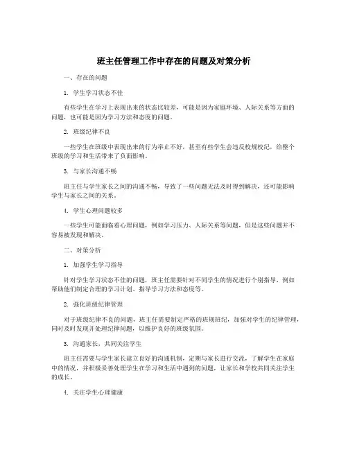 班主任管理工作中存在的问题及对策分析