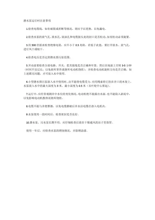 潜水泵运行时注意事项