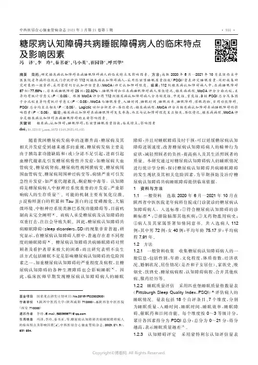 糖尿病认知障碍共病睡眠障碍病人的临床特点及影响因素