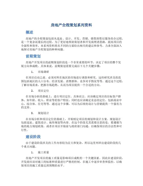 房地产全程策划系列资料
