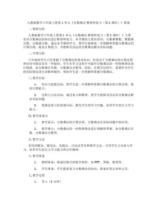 人教版数学六年级上册第1单元《分数乘法 整理和复习(第2课时)》教案