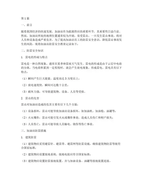 加油站防雷安全教育记录(2篇)