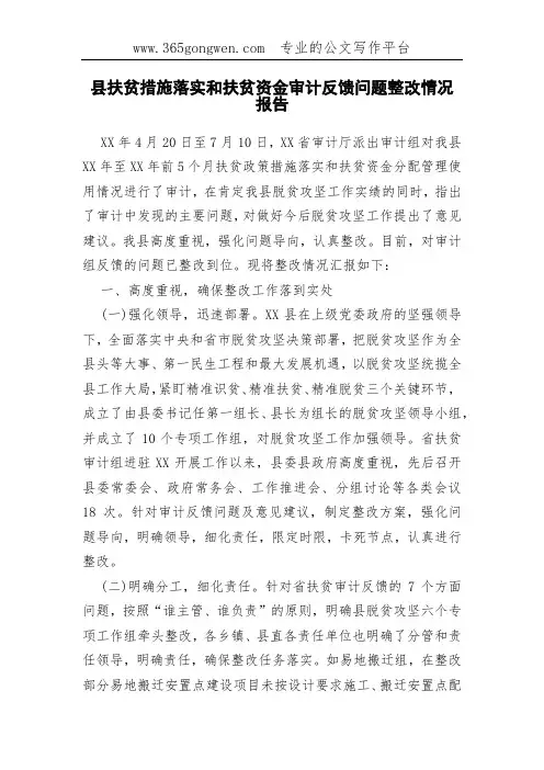 县扶贫措施落实和扶贫资金审计反馈问题整改情况报告