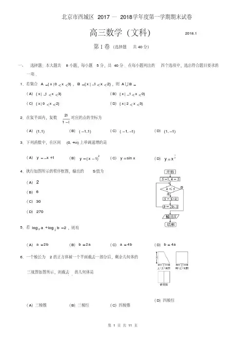 北京市西城区2017—2018学年度高三第一学期期末试卷数学文