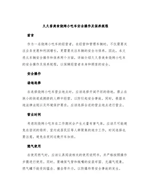 久久香美食烧烤小吃车安全操作及保养规程