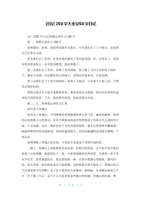 [日记250字大全]250字日记