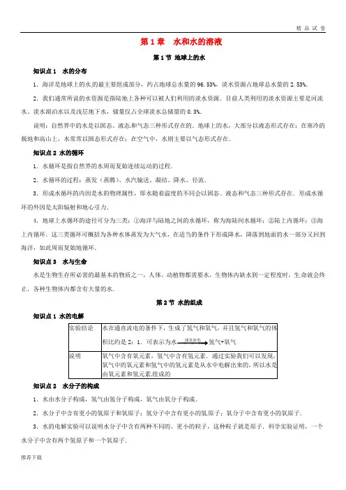 2019八年级科学上册 第1章 水和水的溶液复习知识点归纳 (新版)浙教版