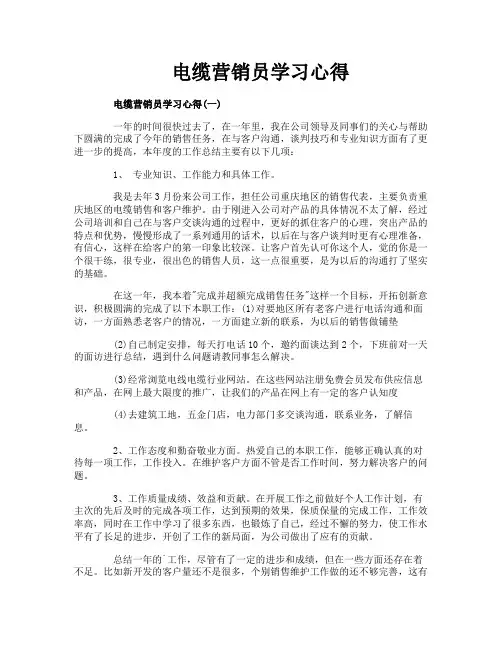电缆营销员学习心得