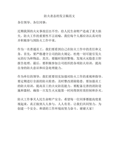 防火表态的发言稿范文