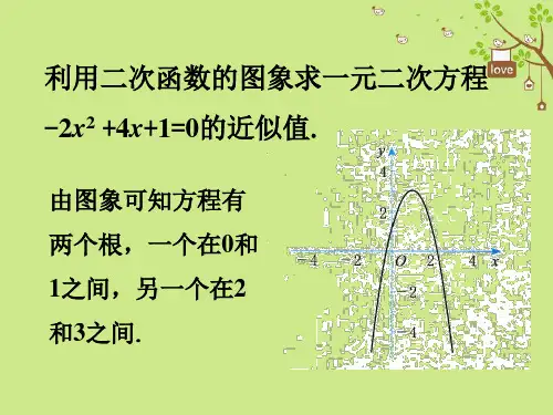 九年级数学下册 2.5 二次函数与一元二次方程随堂练习2素材 (新版)北师大版
