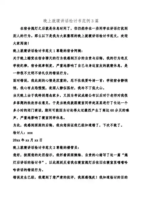 晚上就寝讲话检讨书范例3篇.doc