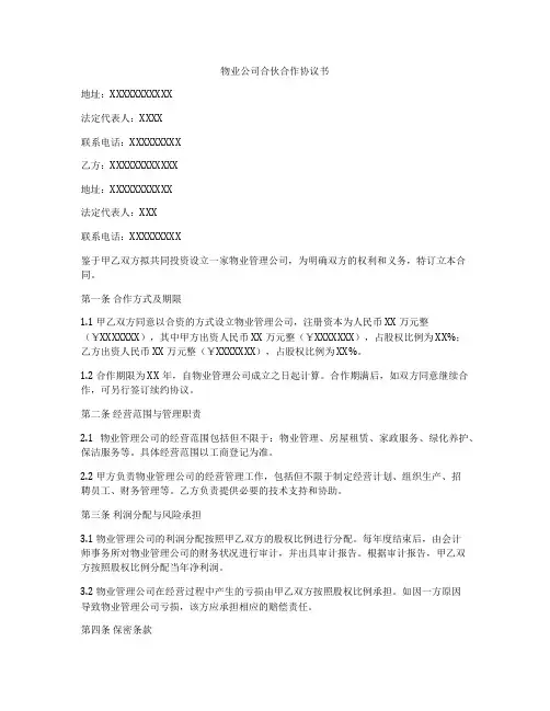 物业公司合伙合作协议书