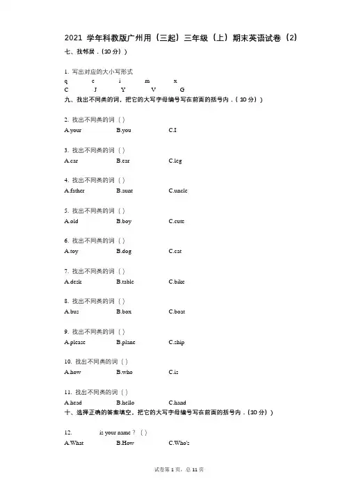 2021-有答案-科教版广州用(三起)三年级(上)期末英语试卷(2)