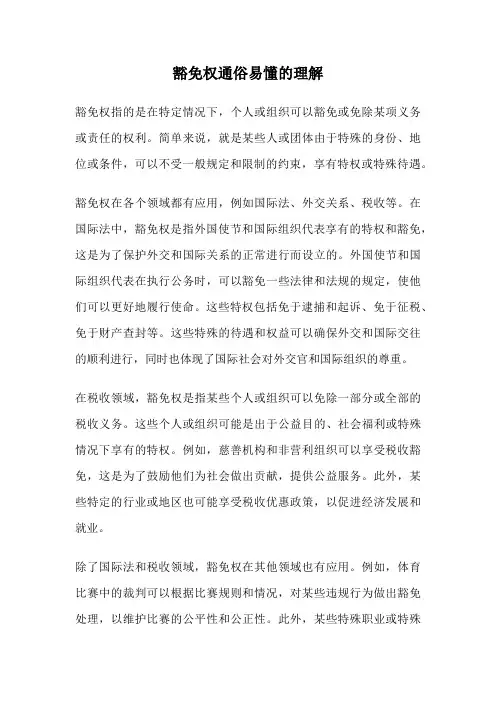 豁免权通俗易懂的理解