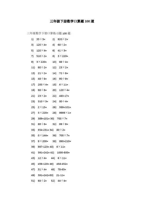 三年级下册数学口算题100道