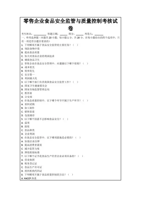 零售企业食品安全监管与质量控制考核试卷